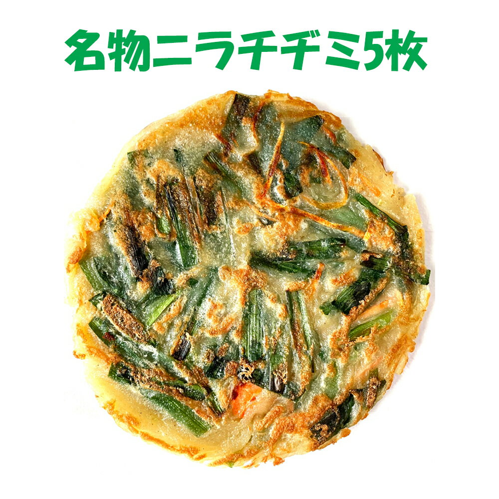 【名物ニラチヂミ】自家製ニラジョン（5枚入り）約300g（1枚/約60g） 自家製 手作り キムチ おかず 韓デリ 韓国料理 韓国食品 韓国 【秋本商店】【神戸で人気の韓国珍味】【冷蔵商品】ニラチヂミ チヂミ チェサ料理