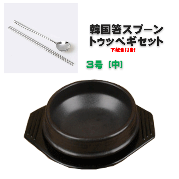 韓国直輸入！3号【中】トゥッペギ+専用下敷き＋箸スプーンセット 土鍋 チゲ鍋 ステンレス かる箸 韓国箸 スプーン 鍋 一人鍋 韓国 韓国式 韓国食器 調理器具 韓国鍋 スンドゥブ サムゲタン 参鶏湯