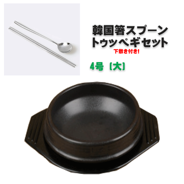 韓国直輸入！4号【大】トゥッペギ+専用下敷き＋箸スプーンセット 土鍋 チゲ鍋 ステンレス かる箸 韓国箸 スプーン 鍋 一人鍋 韓国 韓国式 韓国食器 調理器具 韓国鍋 スンドゥブ サムゲタン 参鶏湯