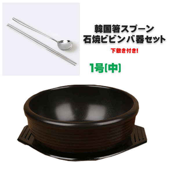 韓国直輸入！石焼ビビンバ器4点セット 1号【中】石焼ビビンバ器+専用下敷き＋箸スプーンセット 土鍋 石焼ピビンバ 石焼ビビンバ ステンレス かる箸 韓国箸 スプーン 鍋 一人鍋 韓国 韓国式 韓国食器 調理器具 韓国鍋 スンドゥブ サムゲタン 参鶏湯 石焼ビビンバ ビビンバ器