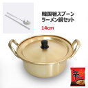 【今なら辛ラーメン1袋付き！】韓国直輸入！ ラーメン鍋 箸スプーンセット＋辛ラーメン アルミ製 14cm ステンレス かる箸 韓国箸 スプーン 鍋 一人鍋 韓国 韓国式 韓国食器 ラーメン 辛ラーメン 韓国ラーメン