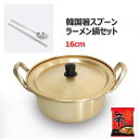 【今なら辛ラーメン1袋付き！】韓国直輸入！ ラーメン鍋 箸スプーンセット＋辛ラーメン アルミ製 16cm ステンレス かる箸 韓国箸 スプーン 鍋 一人鍋 韓国 韓国式 韓国食器 ラーメン 辛ラーメン