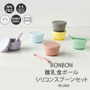 Dailylike デイリーライク BONBON ボンボン 離乳食 (ボール＋スプーン セット) シリコン シリコンキャニスター パステル 送料無料 一部地域除外 ベビー 乳児 赤ちゃん 歯固め かわいい おしゃれ 映え ギフト 母の日ギフト