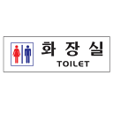 韓国 トイレプレート 化粧室プレート トイレ 1個 シール付き アクリル製 アクリル ネームプレート サインプレート 化粧室 韓国語 韓国 韓国料理 韓国雑貨 雑貨 送料無料 おしゃれ かわいい 0234 250×80×2