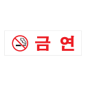 韓国 禁煙 禁煙プレート 1個 シール付き アクリル製 アクリル ネームプレート サインプレート 韓国語 韓国 韓国料理 韓国雑貨 雑貨 送料無料 おしゃれ か...
