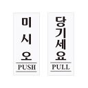 韓国 PUSH PULL プレート 2個セット シール付き 120×50×2 アクリル製 アクリル ネームプレート サインプレート ドア 韓国語 韓国 韓国料理 韓国料理屋 韓国雑貨 雑貨 送料無料 おしゃれ かわいい 0332 0349