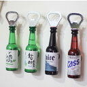 チャミスル チョウムチョロム cass hite カス ハイト フレッシュ FRESH 韓国 焼酎 ビール 栓抜き グリーン 磁石付き 全4種 1個 送料無料 お酒 酒 韓国料理 パーティー スプーン オープナー 韓国雑貨 ミニチュア