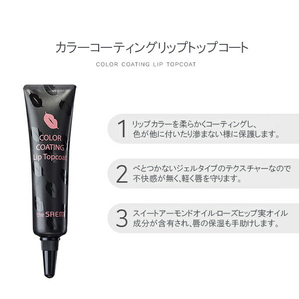 theSAEM(ザセム)『カラーコーティングリップトップコート』