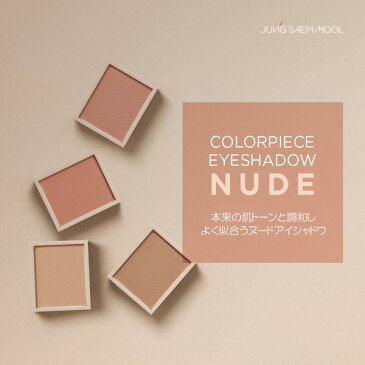 JUNG SAEM MOOL ジョンセンムル カラーピース アイシャドウ ヌード Colorpiece Eyeshadow Nude 3g/全4色韓国コスメ ゆうパケット送料無料(同梱有の場合不可) メイクアップ アイメイク アイシャドウ シャドウ ヌードカラー ナチュラル