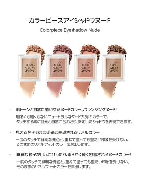 JUNG SAEM MOOL ジョンセンムル カラーピース アイシャドウ ヌード Colorpiece Eyeshadow Nude 3g/全4色韓国コスメ ゆうパケット送料無料(同梱有の場合不可) メイクアップ アイメイク アイシャドウ シャドウ ヌードカラー ナチュラル