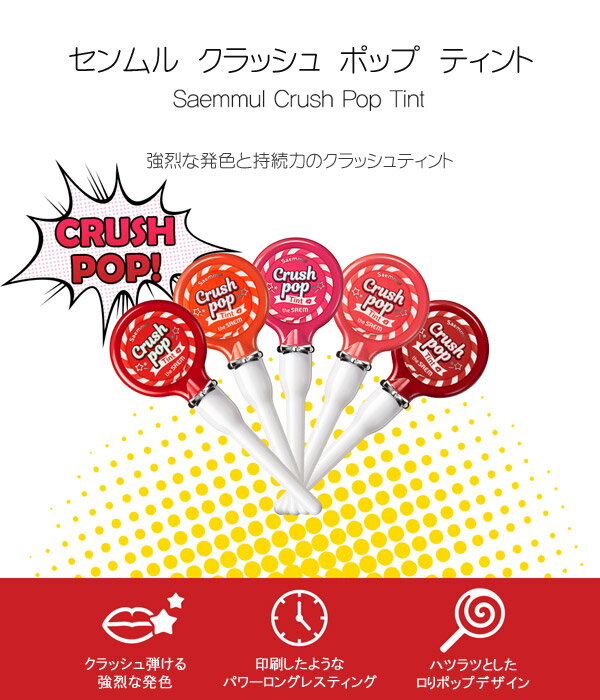 the saem ザ・セム センムル クラッシュ ポップ ティント (Saemmul Crush Pop Tint) 4g/全5色 送料無料 ゆうパケット送料無料 韓国コスメ ティント 落ちない ロリポップ 持続力 長時間 かわいい 高発色