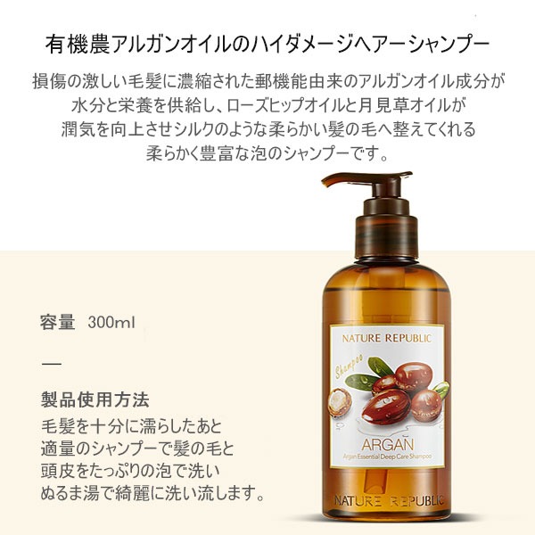 神戸オートン輸入雑貨店のNATURE REPUBLIC ネイチャーリパブリック アルガン エッセンシャル ディープケア シャンプー Argan Essential Deep Care Shampoo 300ml 送料無料 一部地域除外 韓国コスメ ヘアケア アルガンオイル シャンプー｜アングル2