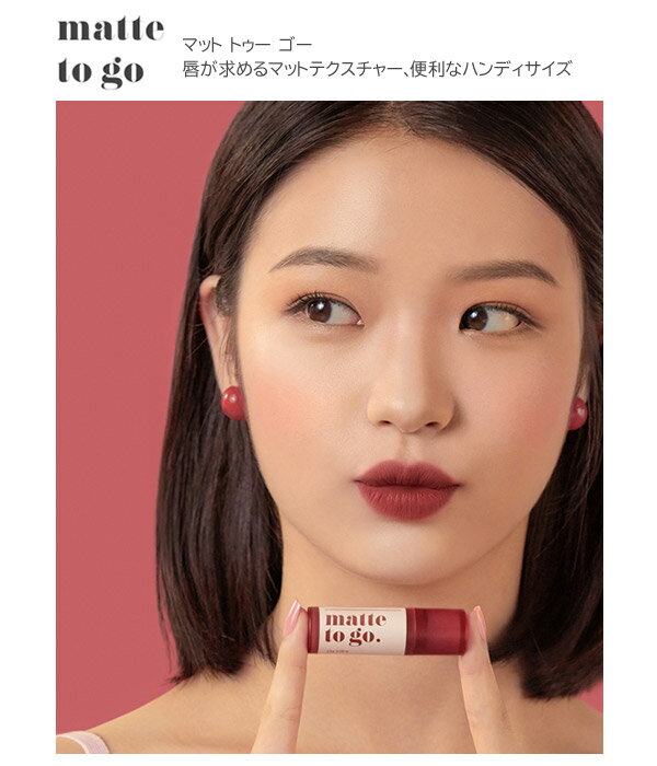 アイムミミ I'M MEME マット トゥー ゴー matte to go 2.3g 全5色 送料無料 定形外郵便 韓国コスメ メイクアップ 口紅 リップスティック リップ マット マットリップ ミニサイズ コンパクト 持ち運び トラベル