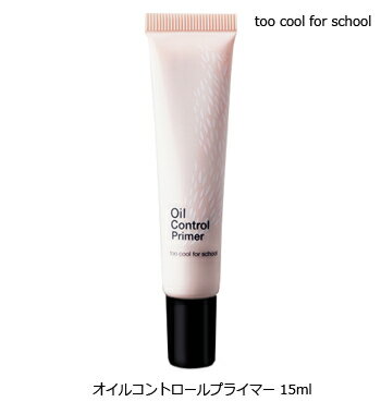 定形外郵便送料無料☆too cool for school (トゥークールフォースクール) オイルコントロールプライマー 15ml