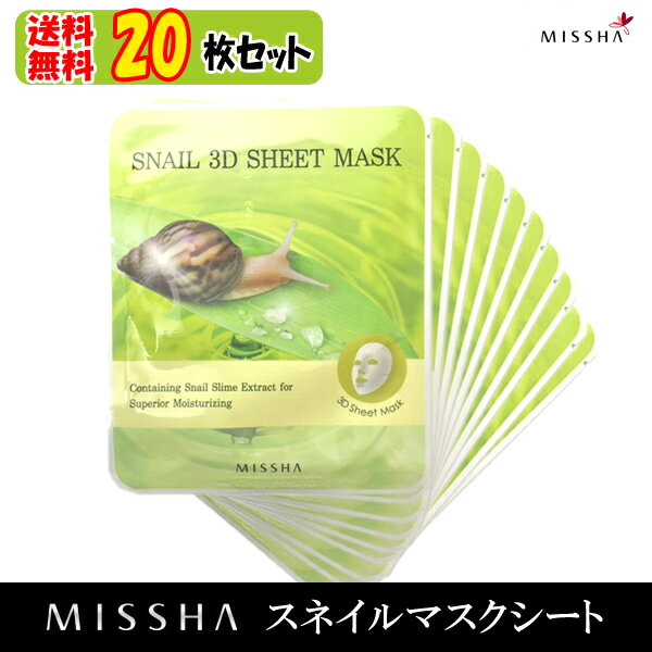 【20枚セット】DM便送料無料(代金引換・同梱有の場合別途送料)★韓国コスメ★MISSHA(ミシャ)★カタツムリ保湿成分配合!新概念の3D立体型シートマスク!!スネイルシートマスク20枚セット【RCP】05P03Dec16