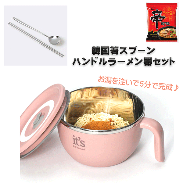 【1 1】【今なら辛ラーメン2袋付き！】韓国直輸入！ Kitchen-Art ハンドルラーメン器 箸スプーンセット 辛ラーメン それぞれ2セット ハンドル付き ステンレス ステンレス かる箸 韓国箸 スプーン 鍋 ラーメン器 韓国 韓国食器 ラーメン 韓国ラーメン キッチンアート