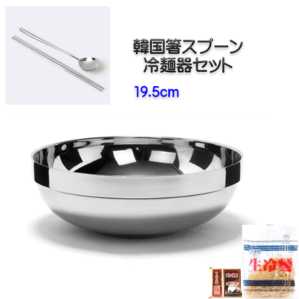 【今なら冷麺1袋付き！】韓国直輸入！ 韓国式 冷麺器+ステンレス箸スプーン＋冷麺 4点セット 19.5cm ラーメン器 ビビンバ器 二重中空構造 二重食器 保温 保冷 ステンレス 軽い 箸 韓国箸 韓国スプーン 韓国 韓国食器 器 韓国器 冷麺 韓国冷麺 アオキ アオキ冷麺のサムネイル