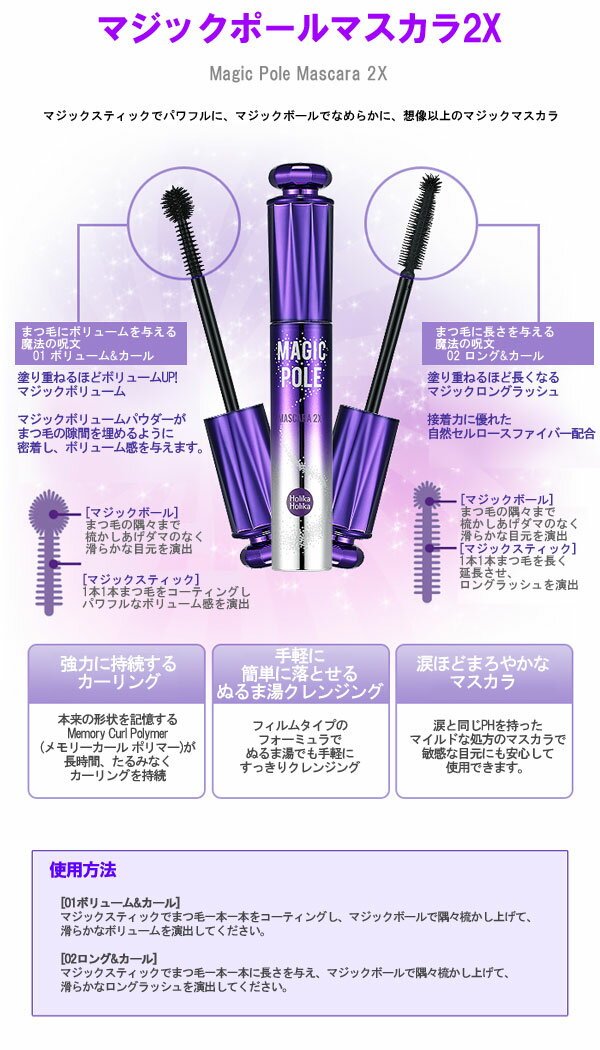 ホリカホリカ HolikaHolikaマジックポールマスカラ(2XMagic Pole Mascara 2X) 9ml送料無料