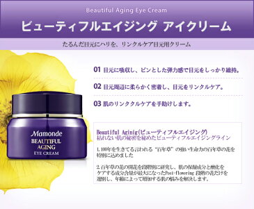 【送料無料】★☆韓国コスメ マモンド 【Mamonde】☆★ Beautiful Aginig Eye Cream ( ビューティフルエイジングアイクリーム)30ml