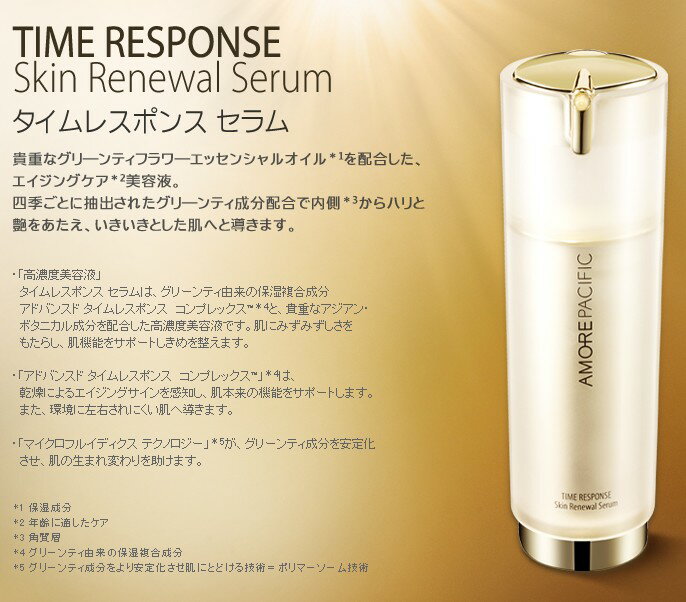 高級韓国コスメ『AMORE PACIFIC（アモーレパシフィック）』タイムレスポンス スキンリニューアルセラム/Time Response Skin Renewal Serum 30ml