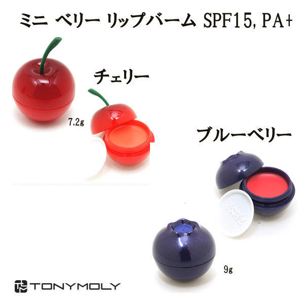 【定形外郵便送料無料】韓国コスメ！［TONYMOLY］トニーモリー☆ミニ ベリー リップバーム SPF15、PA+