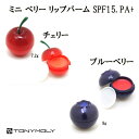 【定形外郵便送料無料】韓国コスメ！［TONYMOLY］トニーモリー☆ミニ ベリー リップバーム SPF15 PA