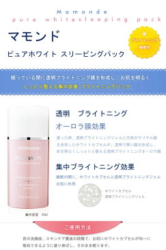 【送料無料】★☆韓国コスメ マモンド 【Mamonde】☆★ マモンド　ピュアホワイト スリーピングパック　80ml