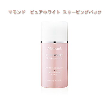 【送料無料】★☆韓国コスメ マモンド 【Mamonde】☆★ マモンド　ピュアホワイト スリーピングパック　80ml