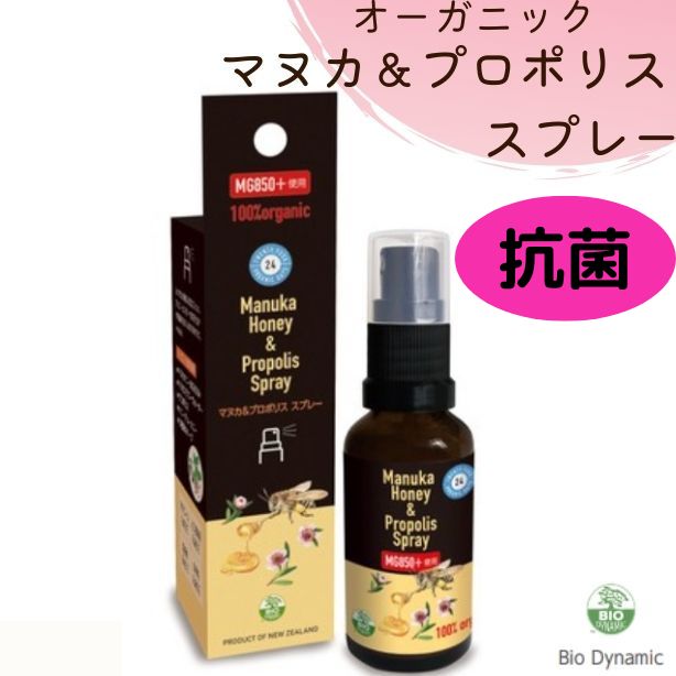 抗菌 オーガニック マヌカ&プロポリス BioDynamic 30ml MG850+ マウススプレー 抗菌スプレー マヌカハニー スプレー はちみつ オーガニック蜂蜜 喉 に 良い ハチミツ 喉スプレー のどスプレー オーガニック食品 アルコールフリー 薬剤不使用 無添加 ニュージーランド 有機