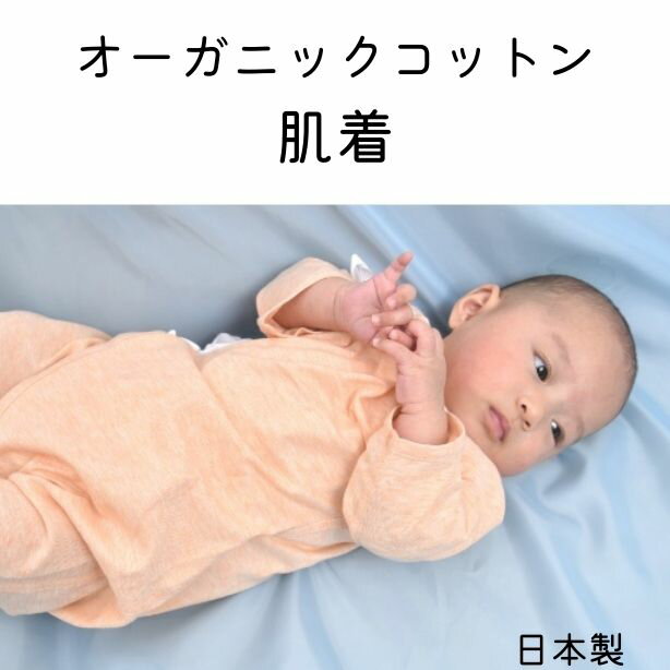 オーガニックコットン ベビー肌着 ピンク ブルー 生成り 出産準備 出産祝い 日本製 綿 スナップボタン