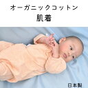 オーガニックコットン ベビー肌着 ピンク ブルー 生成り 出産準備 出産祝い 日本製 綿 スナップボタン