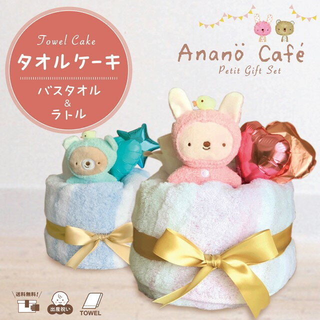 【 名入れ バルーン 】 タオルケーキ 出産祝い 無撚糸 バスタオル ラトル ananocafeケーキタオル プチギフト ベビータオル ベビーバスタオル ベビーギフト 出産準備 ベビー用品 出産内祝い ガラガラ 2色 男の子 女の子 かわいい ベビーお祝い 赤ちゃんグッズ 詰め合わせ