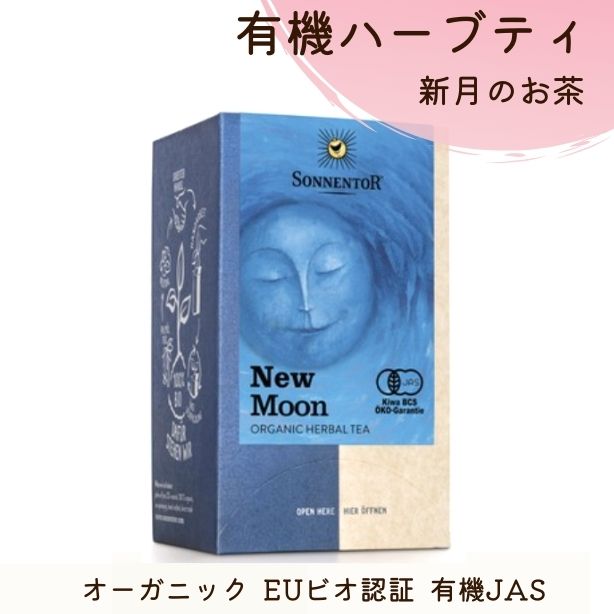 ハーブティ オーガニック ゾネント 新月のお茶 ティー 18袋入り 有機レモンバーム 有機マテ 有機レモングラス 有機ローズヒップ 有機スペアミント 有機緑茶 有機ローズ EUビオ認証 有機JAS 無漂白コットン 無添加人工香料 無添加保存料 バイオダイナミック農法