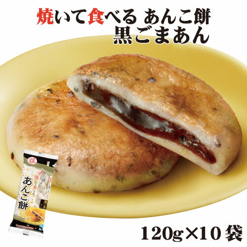 00768うさぎ 焼いて食べるあんこ餅黒ごまあん120g×10袋