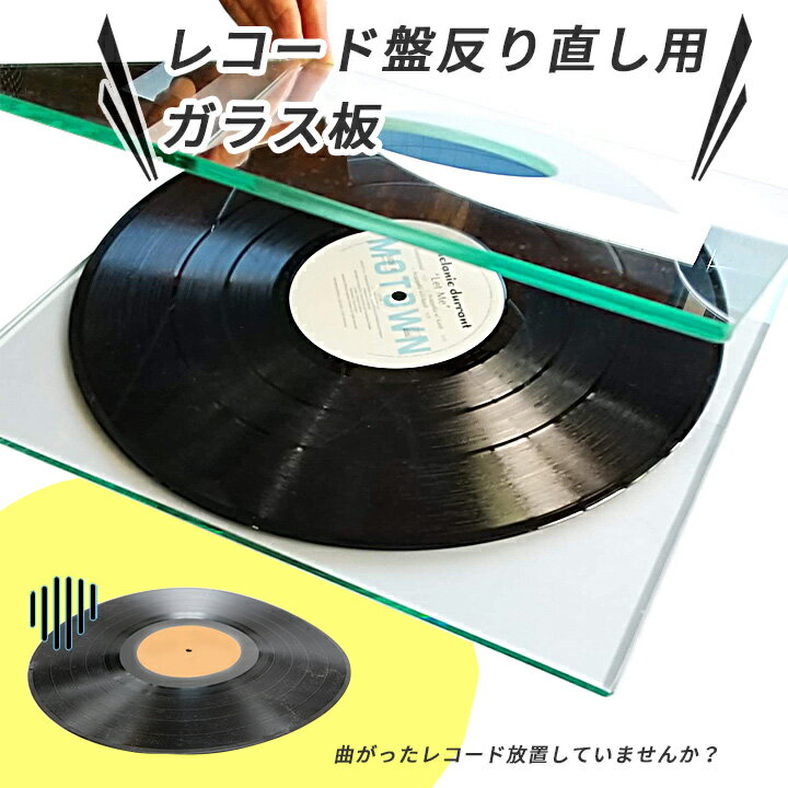 レコード盤反り直し 曲がり直し ガラス板 【2枚セット】 アナログディスク 反り 修正用 ガラスレコード 反り 歪み 補修 補正 直す 修正..