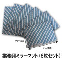 鏡用ミラーマット(業務用) 2ミリ厚 約22×30cm 【鏡用両面テープ/強力両面テープ 6枚セット】 【メール便限定】