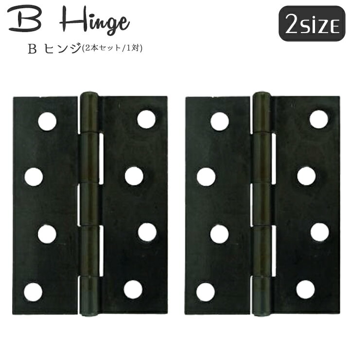 イギリス製 Bヒンジ 2個セット(1対) 3