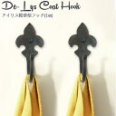 イギリス製 アイリス紋章型フック 壁 引っ掛け 小物掛け アイアン 壁掛けフック コート掛け ウォールフック おしゃれ カントリー アンティーク レトロ ビンテ...