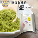 龍香園 抹茶想 緑茶の龍香園 農薬不使用 無農薬 抹茶 お抹茶 まっちゃ 日本茶 てん茶 煎茶 緑茶 プレゼント 母の日 父の日 贈答用 高級 贈り物 お祝いギフト お茶