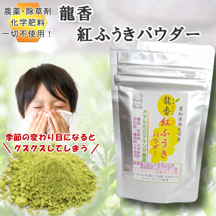 龍香 紅ふうきパウダー 30g 茶葉丸ごとパウダー茶 緑茶の龍香園　農薬不使用 無農薬 紅ふうき お茶 緑茶 煎茶 日本茶 べにふうき プレゼント 母の日 父の日 贈答用 高級 贈り物 お祝いギフト