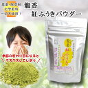 龍香 紅ふうきパウダー 30g 茶葉丸ごとパウダー茶 緑茶の龍香園 農薬不使用 無農薬 紅ふうき お茶 緑茶 煎茶 日本茶 べにふうき プレゼント 母の日 父の日 贈答用 高級 贈り物 お祝いギフト