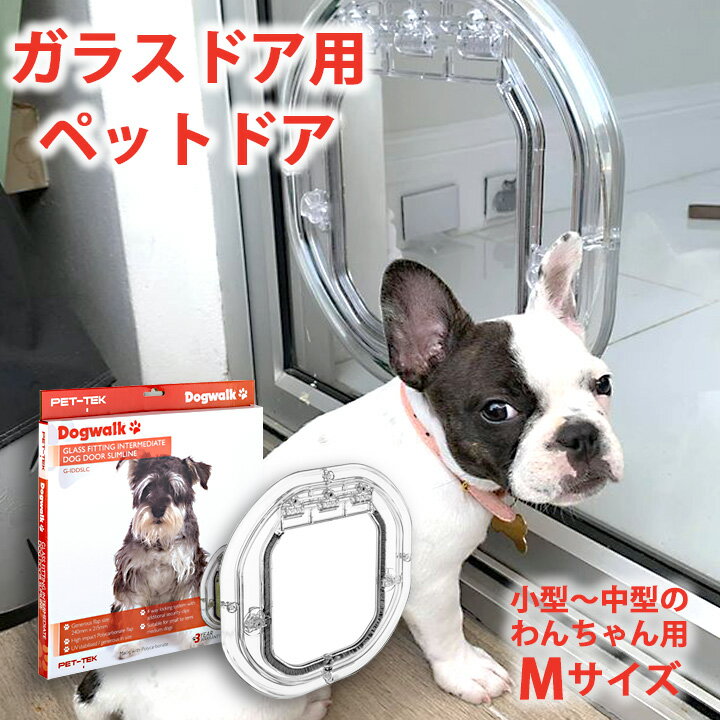 【小型〜中型犬用】ガラスドア用 ペットドア G-IDDSL 犬用 猫 窓 犬 窓 4通りの開閉機能付き！ニュージーランド製 ペット用品 ドア DIY 犬用ドア 動物用ドア 小型犬 中型犬 ガラス 窓 ガラス窓 日本語の取扱説明書付き PET-TEK Dogwalk DIY イヌ用 ぺっとどあ