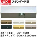 リョービ ドアクローザ 適応ドアサイズ 900×2100 スタンダード型 1002 S1002【宅急便限定】#1000 1000シリーズ ストップなし RYOB...