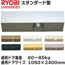 リョービ ドアクローザ 適応ドアサイズ 1050×2400 スタンダード型 B1004 BS1004【宅急便限定】#1000 1000シリーズ ストップなし R...