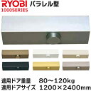 リョービ ドアクローザ 適応ドアサイズ 1200×2400 パラレル型 B1005P BS1005P【宅急便限定】#1000 1000シリーズ ストップなし R...