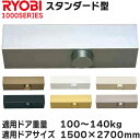 リョービ ドアクローザ 適応ドアサイズ 1500×2700 スタンダード型 B1006 BS1006【宅急便限定】#1000 1000シリーズ ストップなし R...