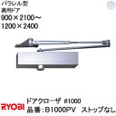 リョービ 【B1000PV】パラレル型 ストップなし ドアクローザ【宅急便限定】#1000 1000シリーズ 適応ドアW:900×H:2100〜W:1200〜H...
