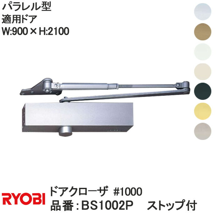 リョービ パラレル型 ストップ付 ドアクローザ＃1000 1000シリーズ 適応ドアW:900×H:2100 RYOBI ドアクローザー ドア 扉 玄関リフォーム DIY 部品 交換 取替 玄関扉