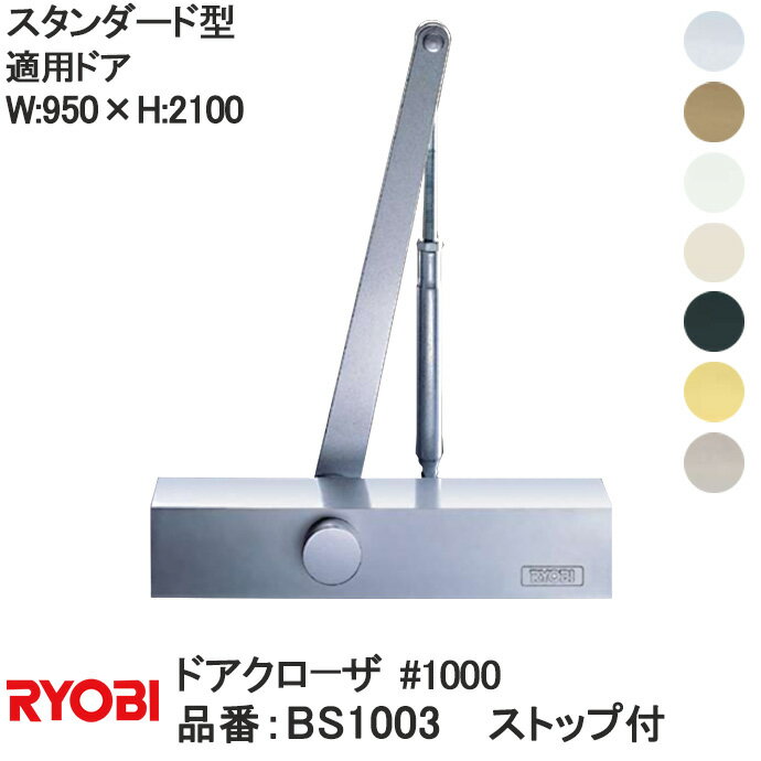 リョービ スタンダード型 ストップ付 ドアクローザ＃1000 1000シリーズ 適応ドアW:950×H:2100 RYOBI ドアクローザー ドア 扉 玄関リフォーム DIY 部品 交換 取替 玄関扉