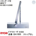 リョービ 【BA1005】スタンダード型 ストップなし ドアクローザ【宅急便限定】【ディレードアクション装着仕様】 #1000 1000シリーズ 適応ドアW:1...